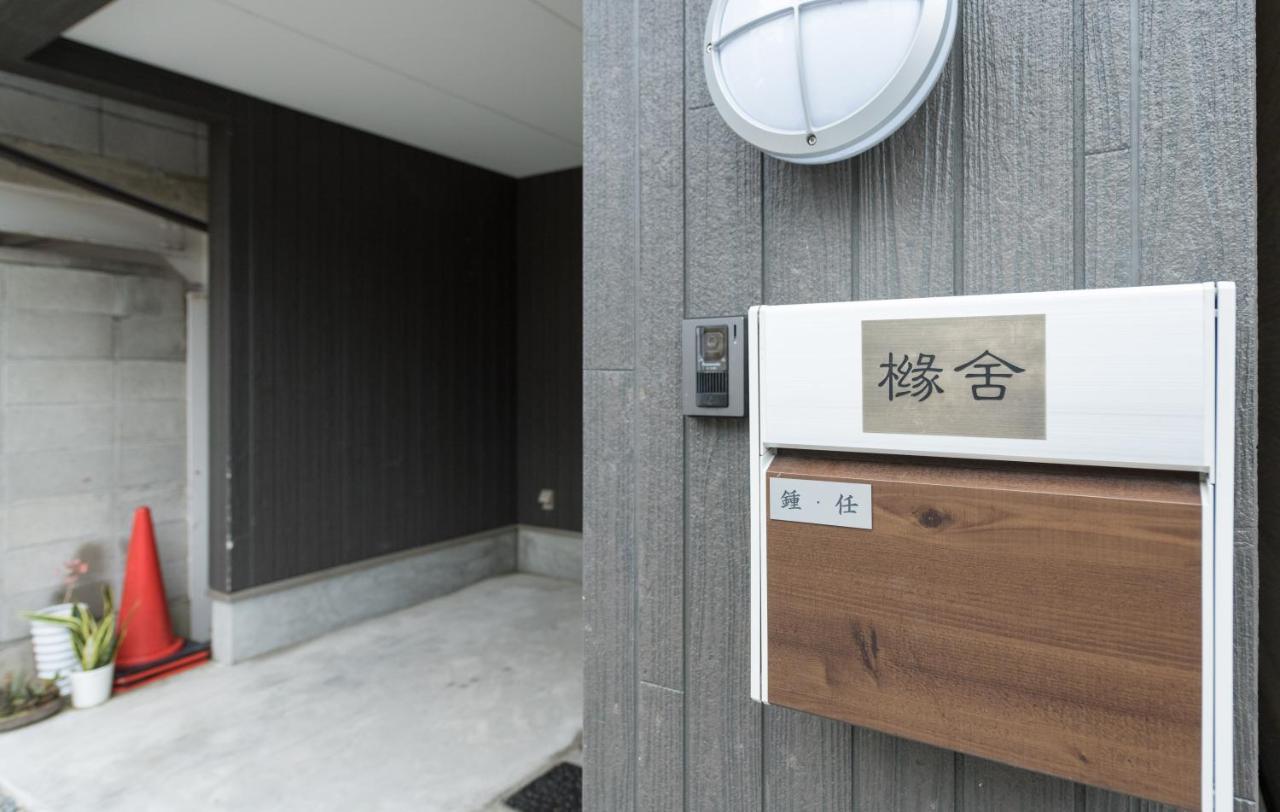 橼舍隐清水寺别墅 京都 外观 照片
